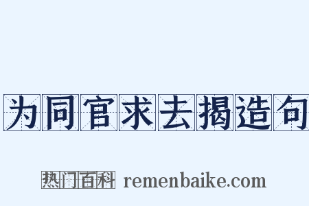 为同官求去揭造句是什么意思的图片